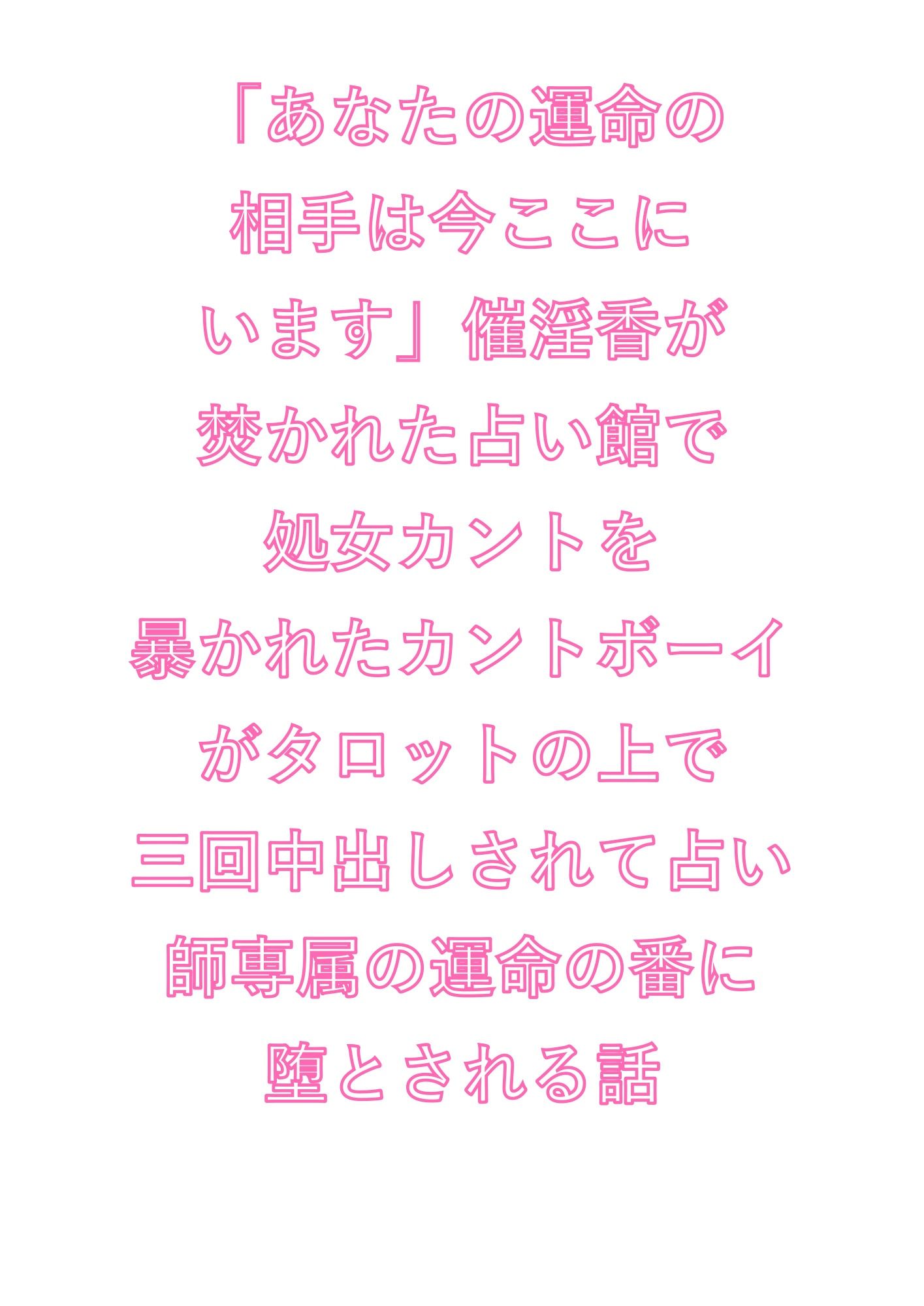 「あなたの運命の相手は今ここにいます」催淫香が焚かれた占い館で処女カントを暴かれたカントボーイがタロットの上で三回中出しされて占い師専属の運命の番に堕とされる話 - サンプル画像 1