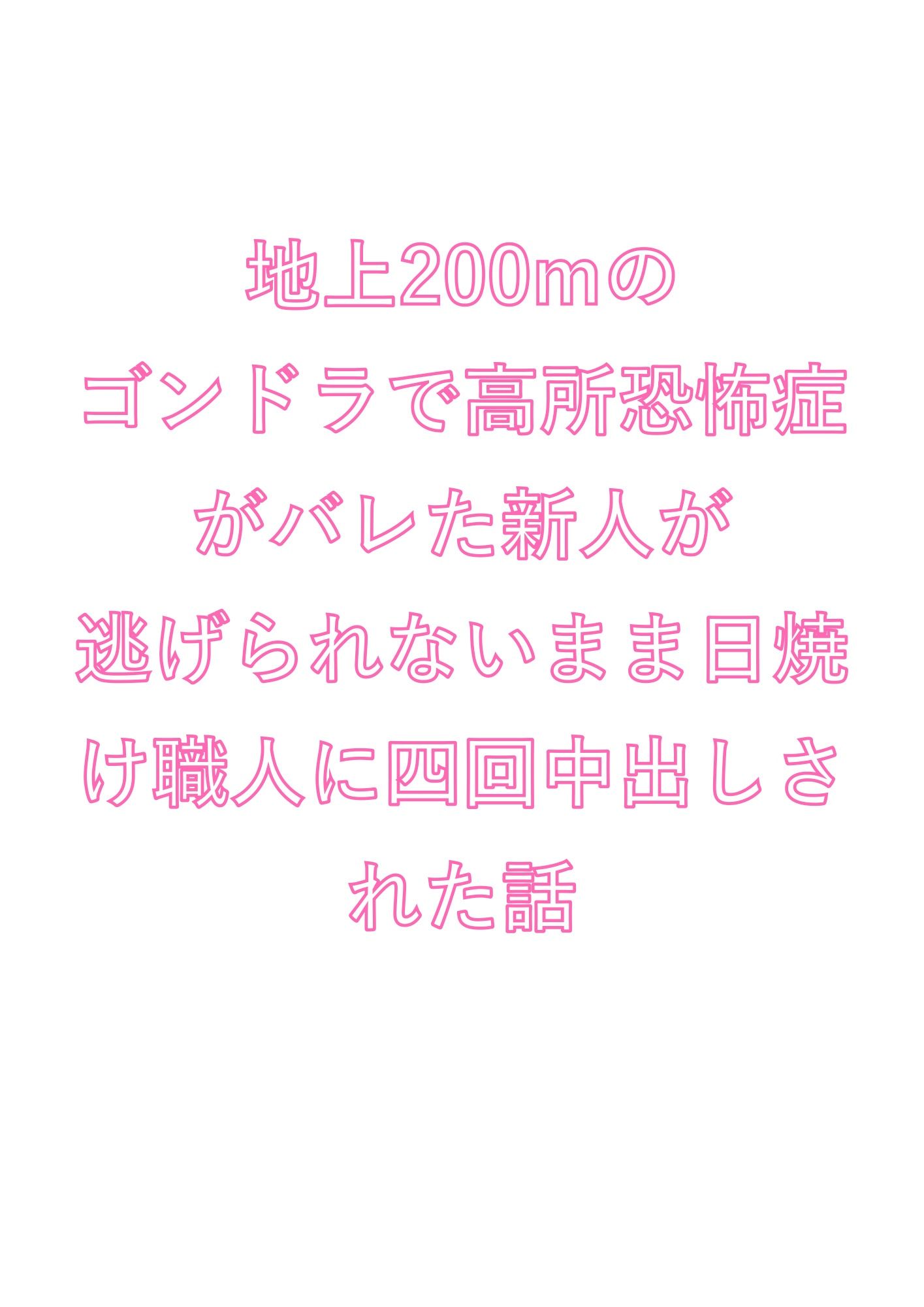 地上200mのゴンドラで高所恐怖症がバレた新人が逃げられないまま日焼け職人に四回中出しされた話 - サンプル画像 1
