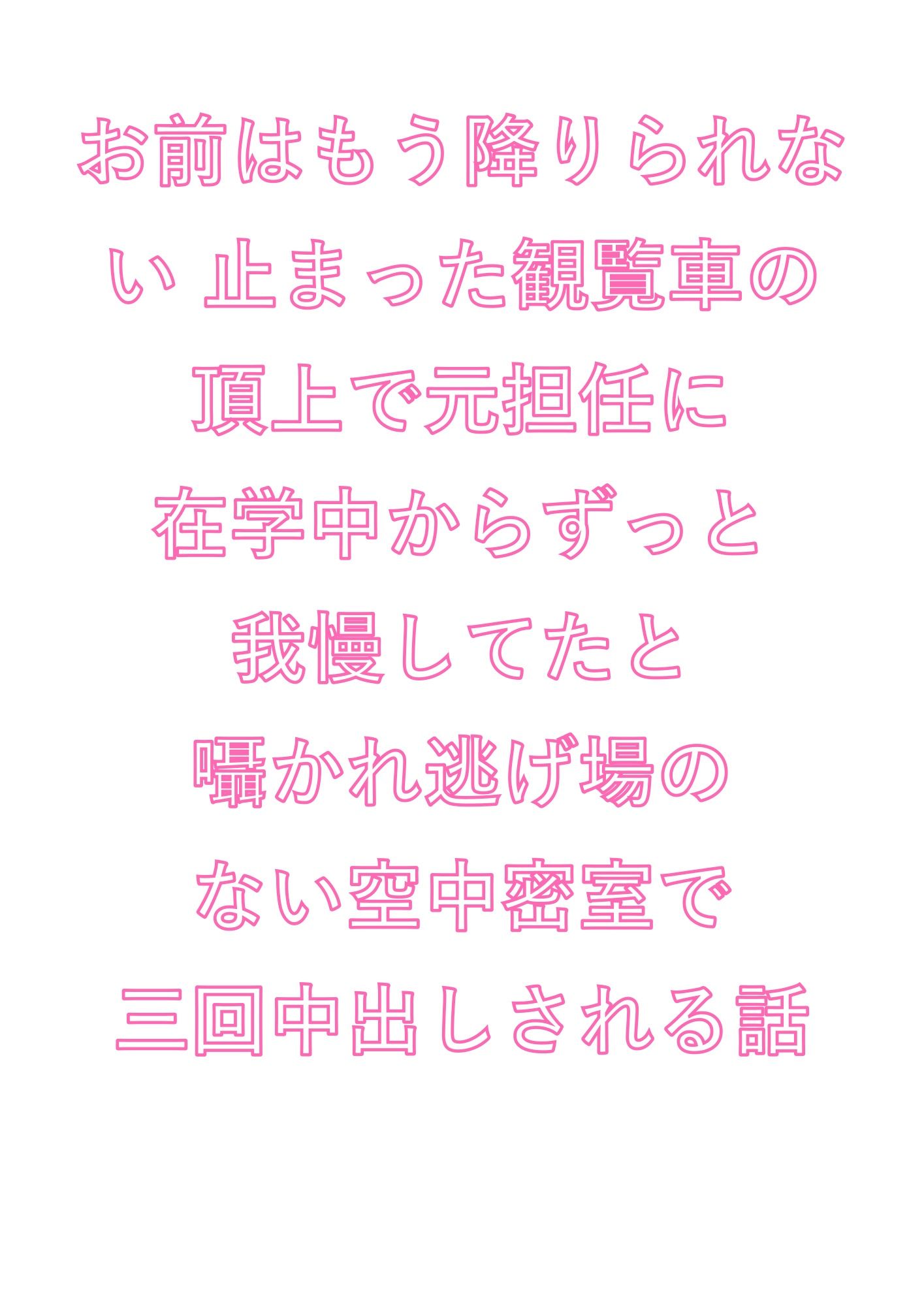 お前はもう降りられない 止まった観覧車の頂上で元担任に在学中からずっと我慢してたと囁かれ逃げ場のない空中密室で三回中出しされる話 - サンプル画像 1