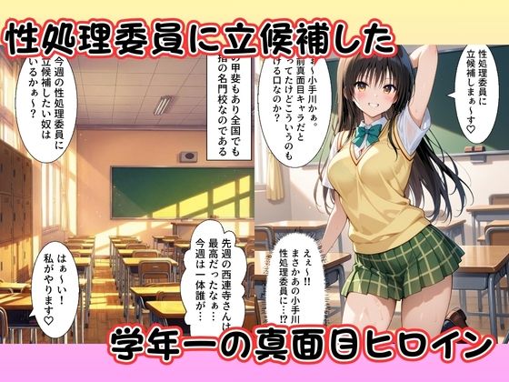 性処理委員に立候補した小手〇唯が学校の男子の精子を搾り取る！ - サンプル画像 1