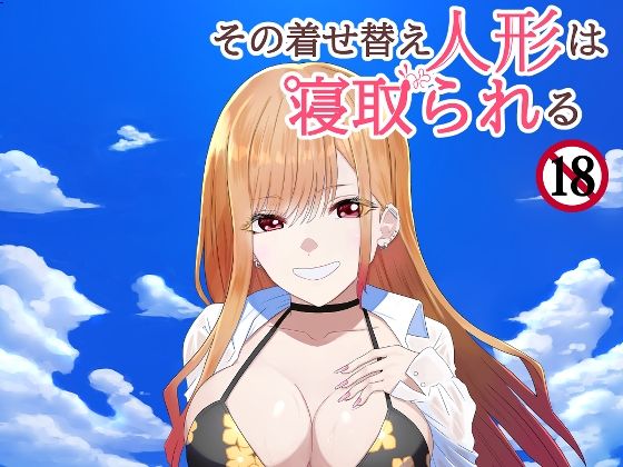 その着せ替え人形は寝取られる  〜第一章〜キモオタ先生の催●にかかった喜多川夢海が寝取られる間際まで - サンプル画像 9