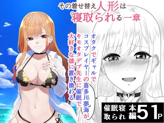 その着せ替え人形は寝取られる  〜第一章〜キモオタ先生の催●にかかった喜多川夢海が寝取られる間際まで