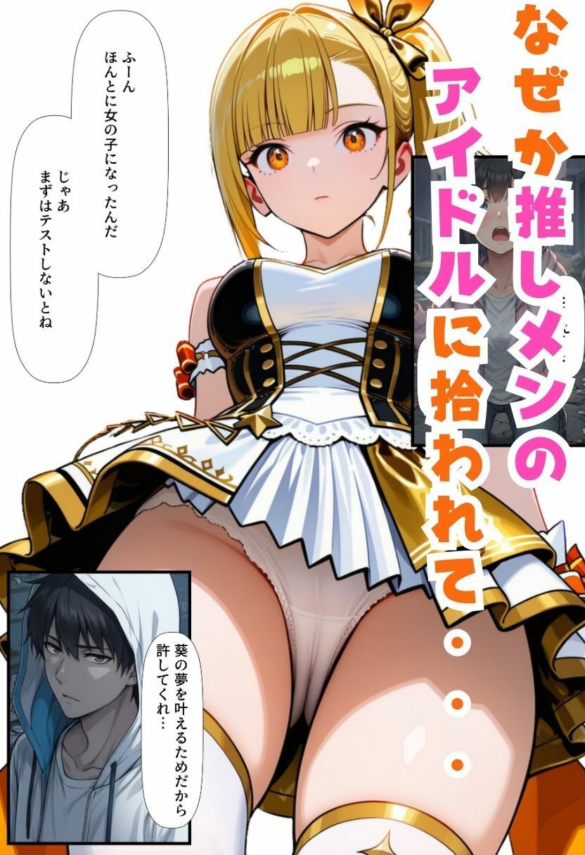 TSアイドルになったオレ！推しメンと3Pファンサで女体化メス堕ち - サンプル画像 5