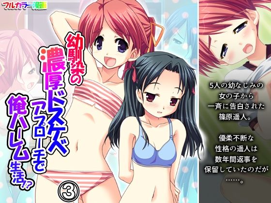 幼馴染の濃厚ドスケベアプローチで俺ハーレム生活！？ 3巻