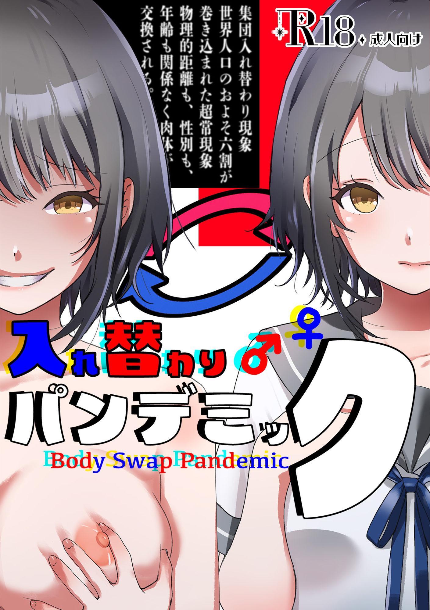 入れ替わりパンデミック 〜集団入れ替わり、奪われた幼馴染姉妹〜 - サンプル画像 1