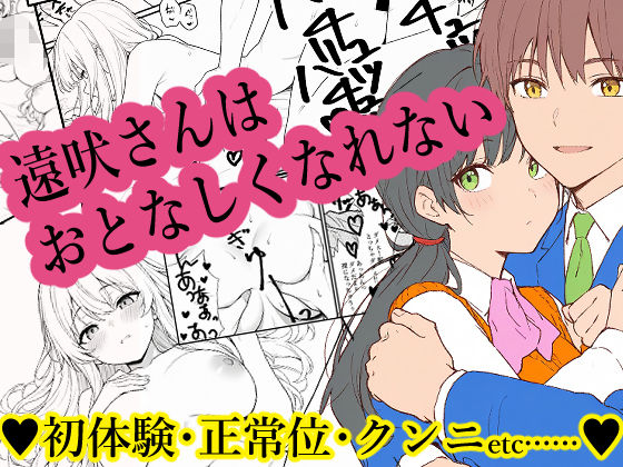 遠吠さんはおとなしくなれない