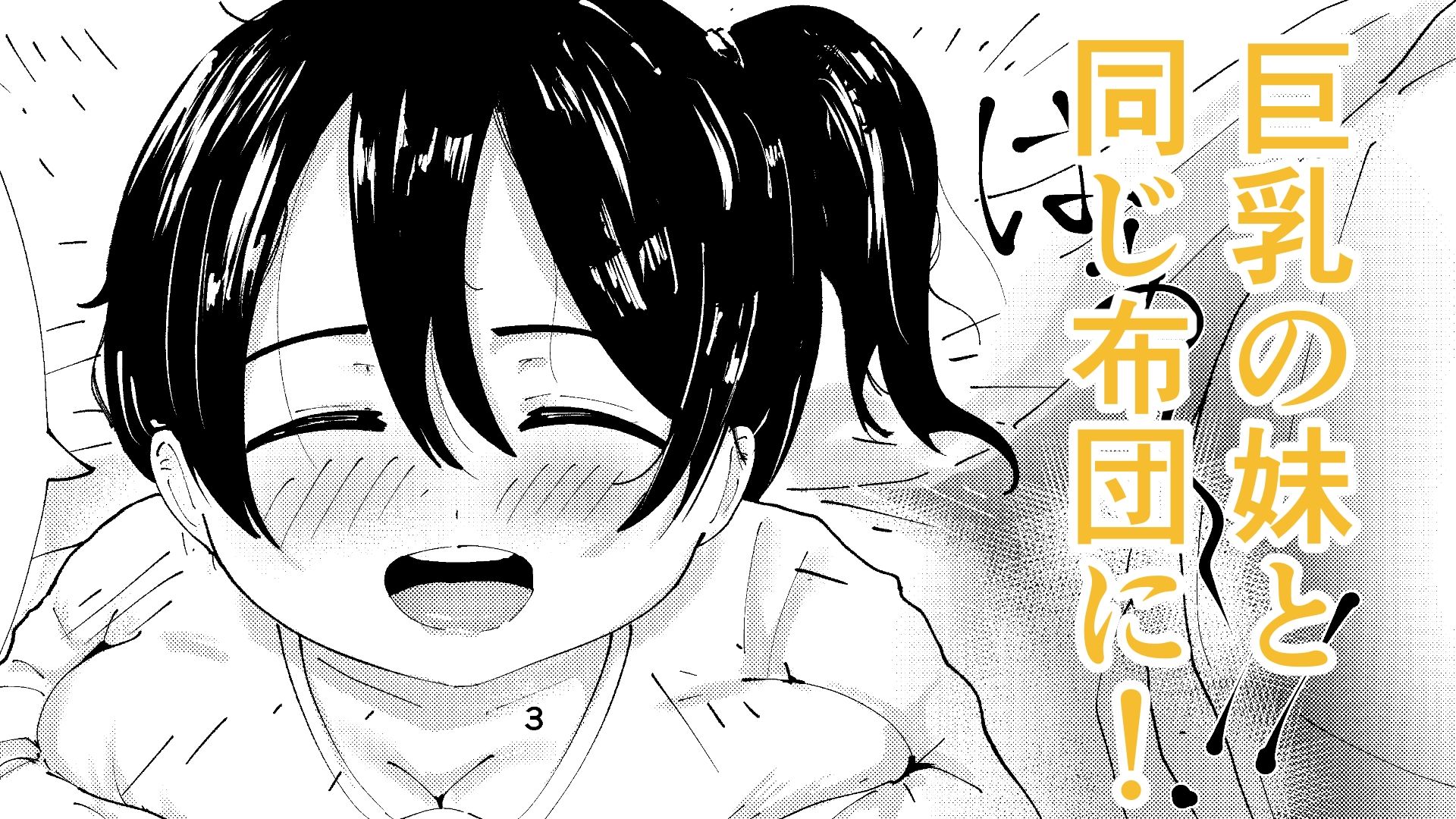 巨乳の妹とぬくぬく日和 - サンプル画像 1