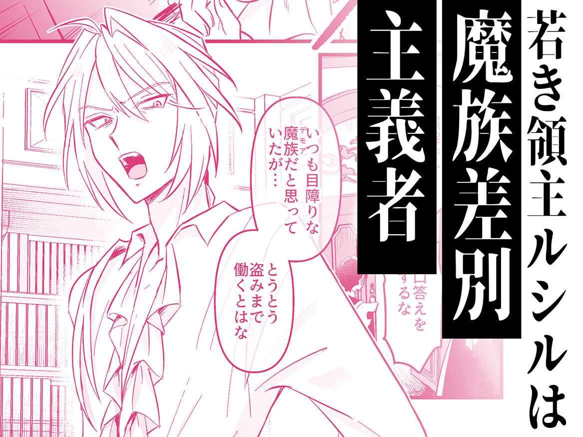 魔族嫌いのご主人様はメイドのサキュバス達に弱みを握られて…！？ - サンプル画像 1