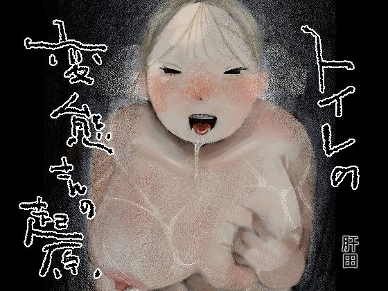 トイレの変態さんの起源