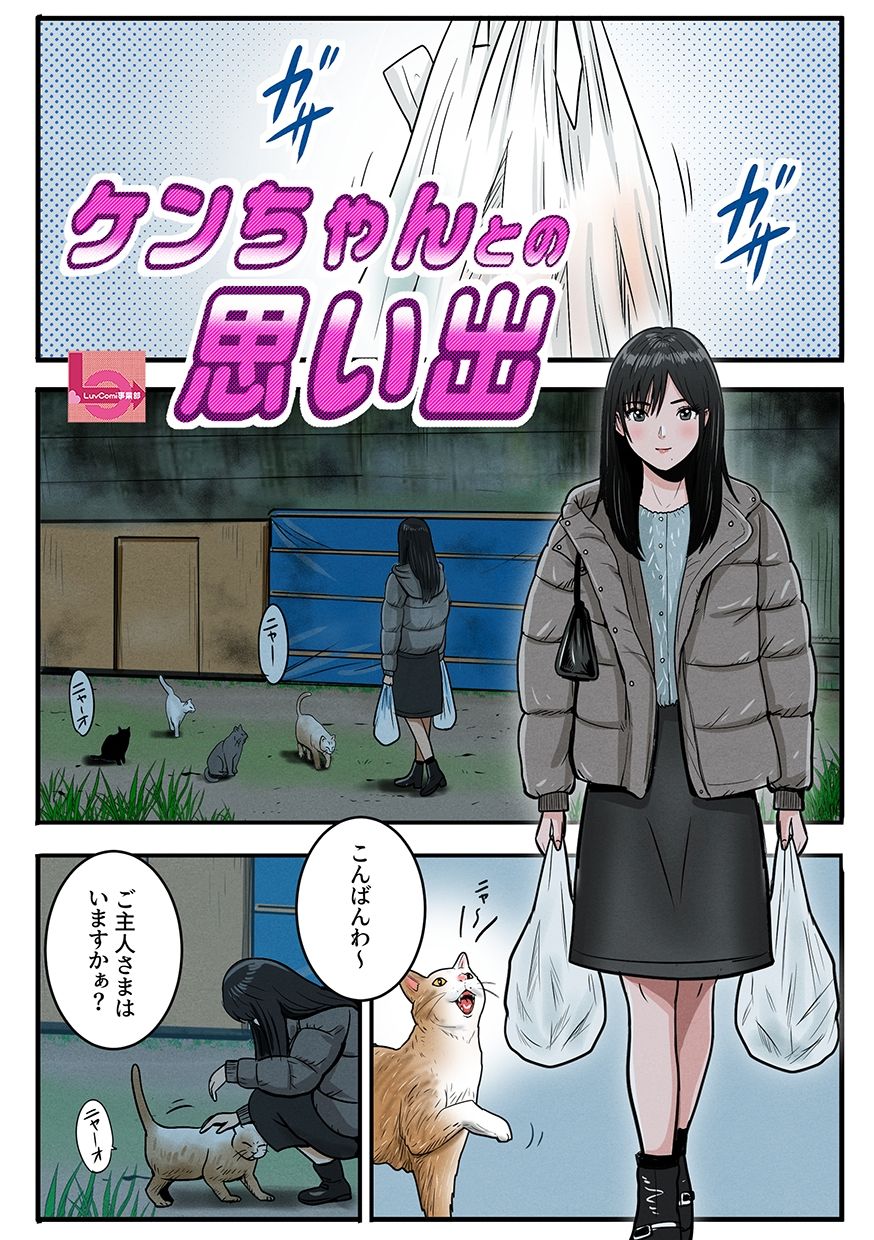 ケンちゃんとの思い出 - サンプル画像 1