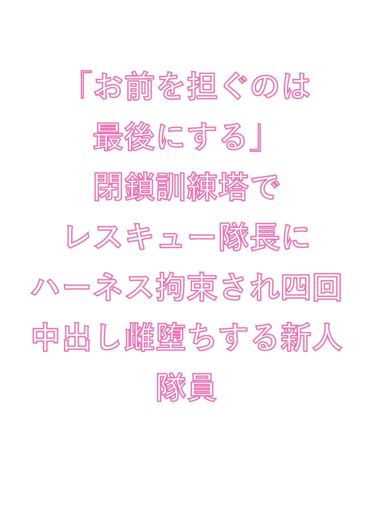「お前を担ぐのは最後にする」閉鎖訓練塔でレスキュー隊長にハーネス拘束され四回中出し雌堕ちする新人隊員 - サンプル画像 1
