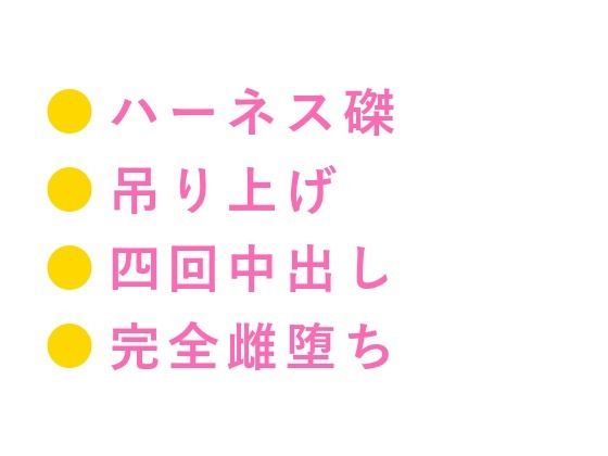 「お前を担ぐのは最後にする」閉鎖訓練塔でレスキュー隊長にハーネス拘束され四回中出し雌堕ちする新人隊員