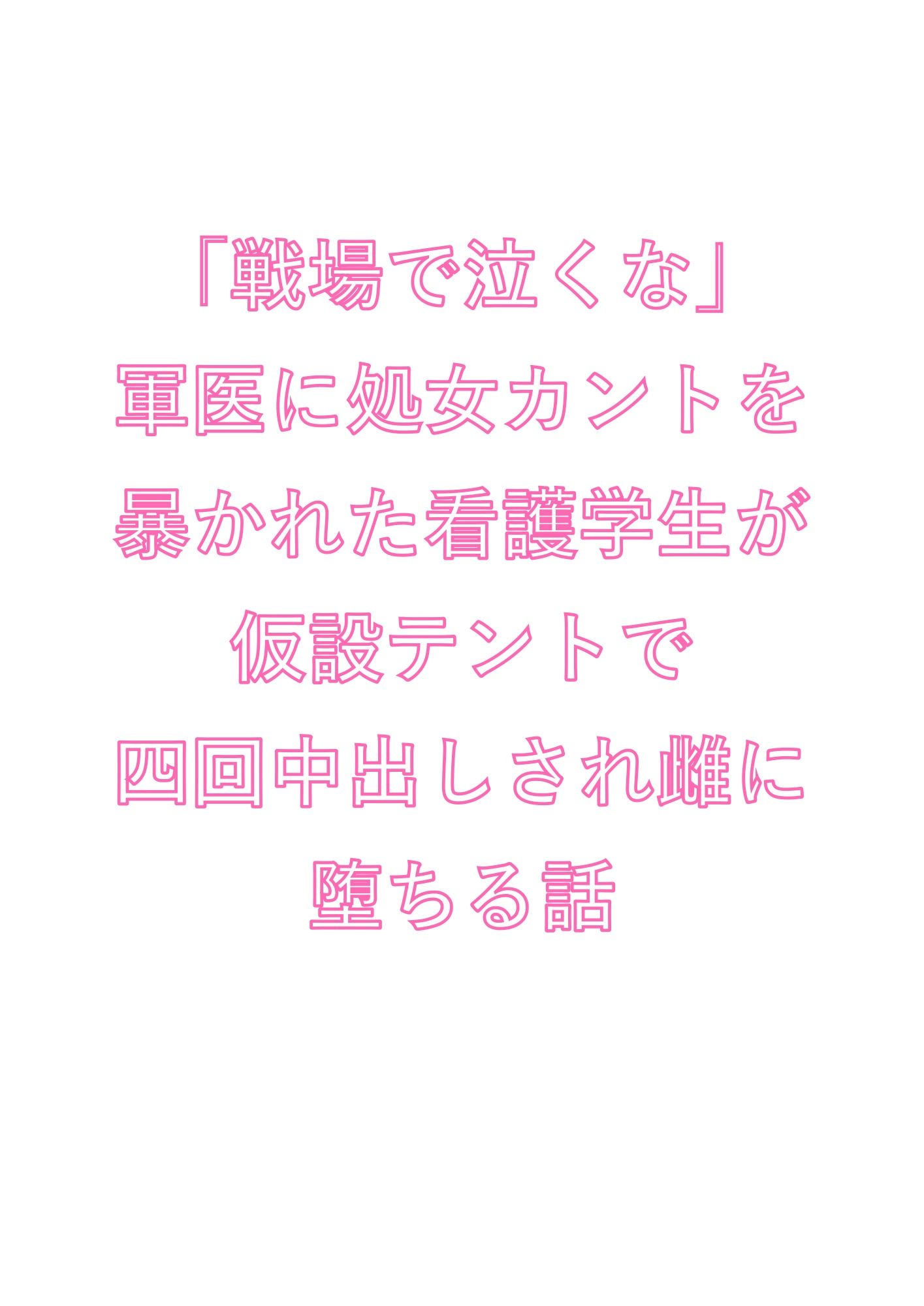「戦場で泣くな」軍医に処女カントを暴かれた看護学生が仮設テントで四回中出しされ雌に堕ちる話 - サンプル画像 1