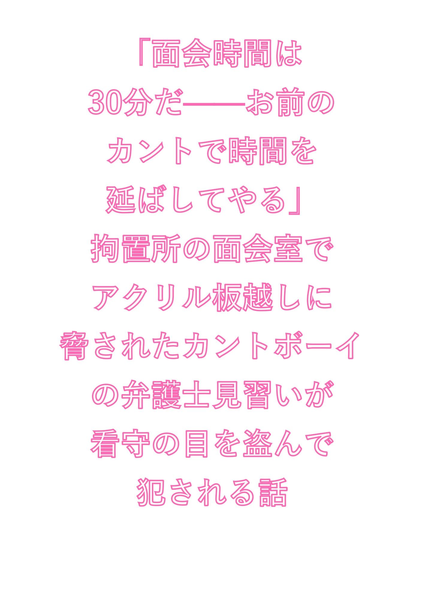 「面会時間は30分だ――お前のカントで時間を延ばしてやる」拘置所の面会室でアクリル板越しに脅されたカントボーイの弁護士見習いが看守の目を盗んで犯●れる話 - サンプル画像 1