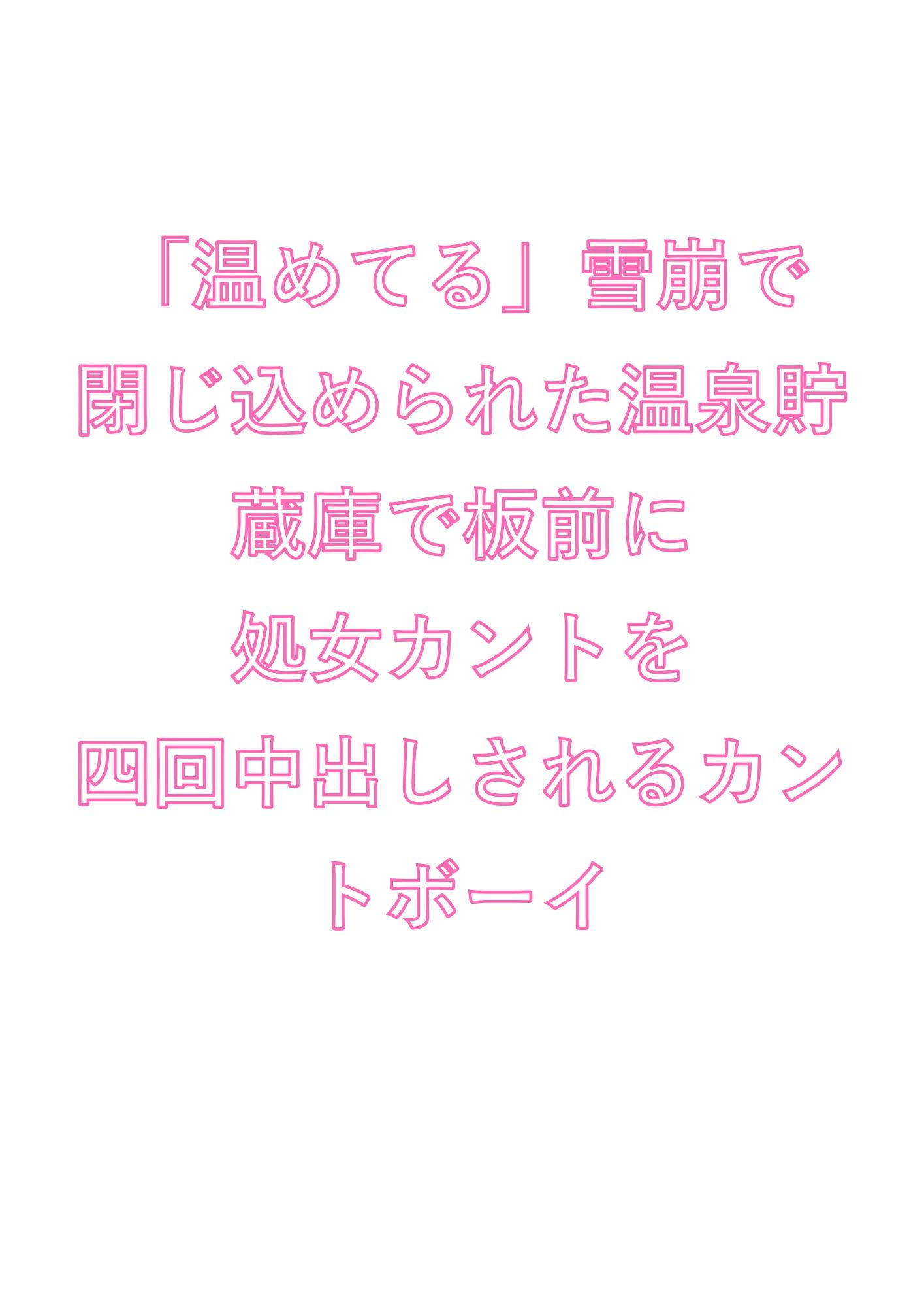 「温めてる」雪崩で閉じ込められた温泉貯蔵庫で板前に処女カントを四回中出しされるカントボーイ - サンプル画像 1