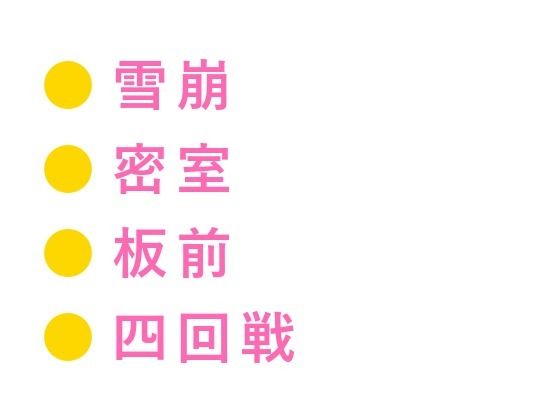 「温めてる」雪崩で閉じ込められた温泉貯蔵庫で板前に処女カントを四回中出しされるカントボーイ