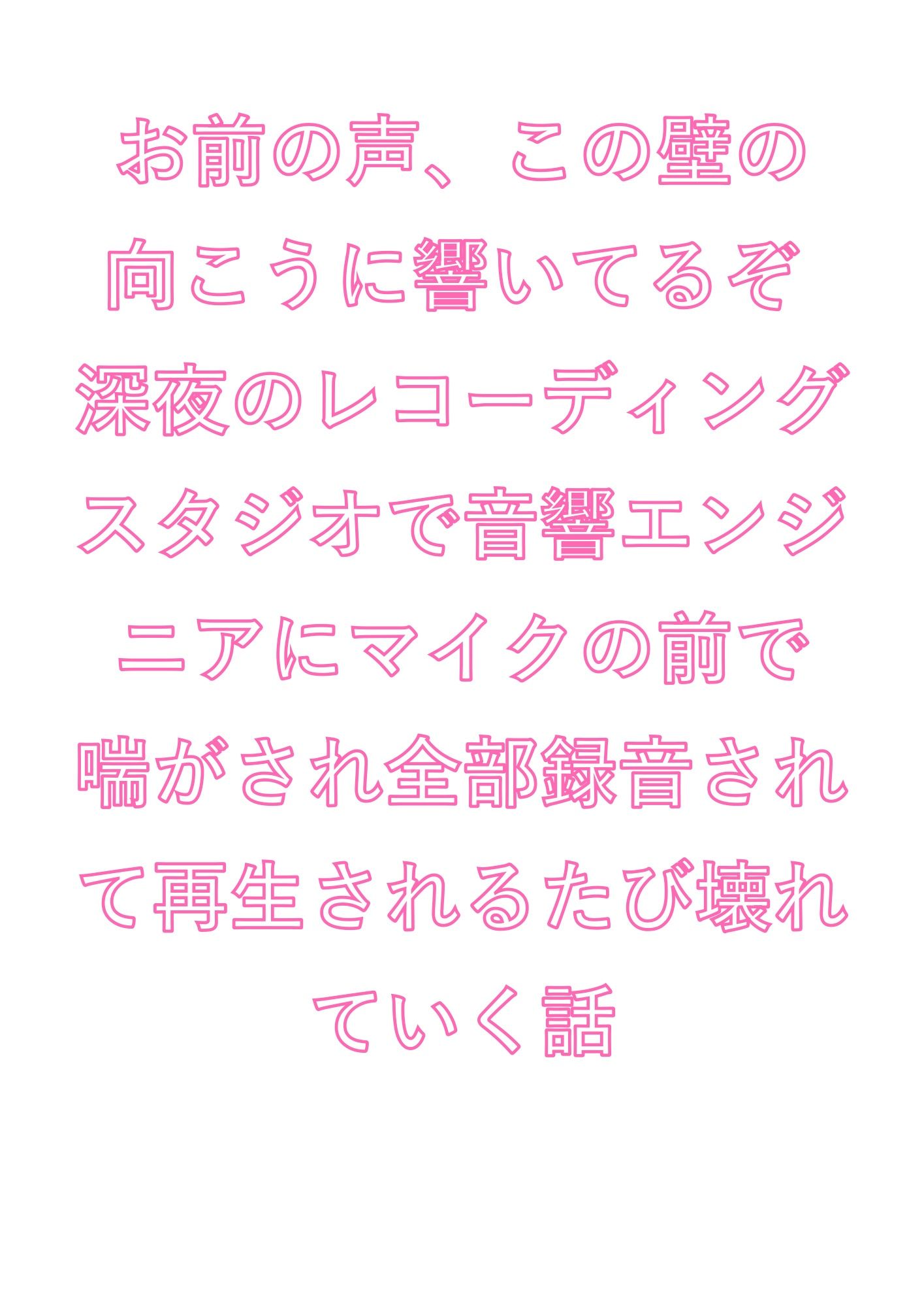 お前の声、この壁の向こうに響いてるぞ 深夜のレコーディングスタジオで音響エンジニアにマイクの前で喘がされ全部録音されて再生されるたび壊れていく話 - サンプル画像 1