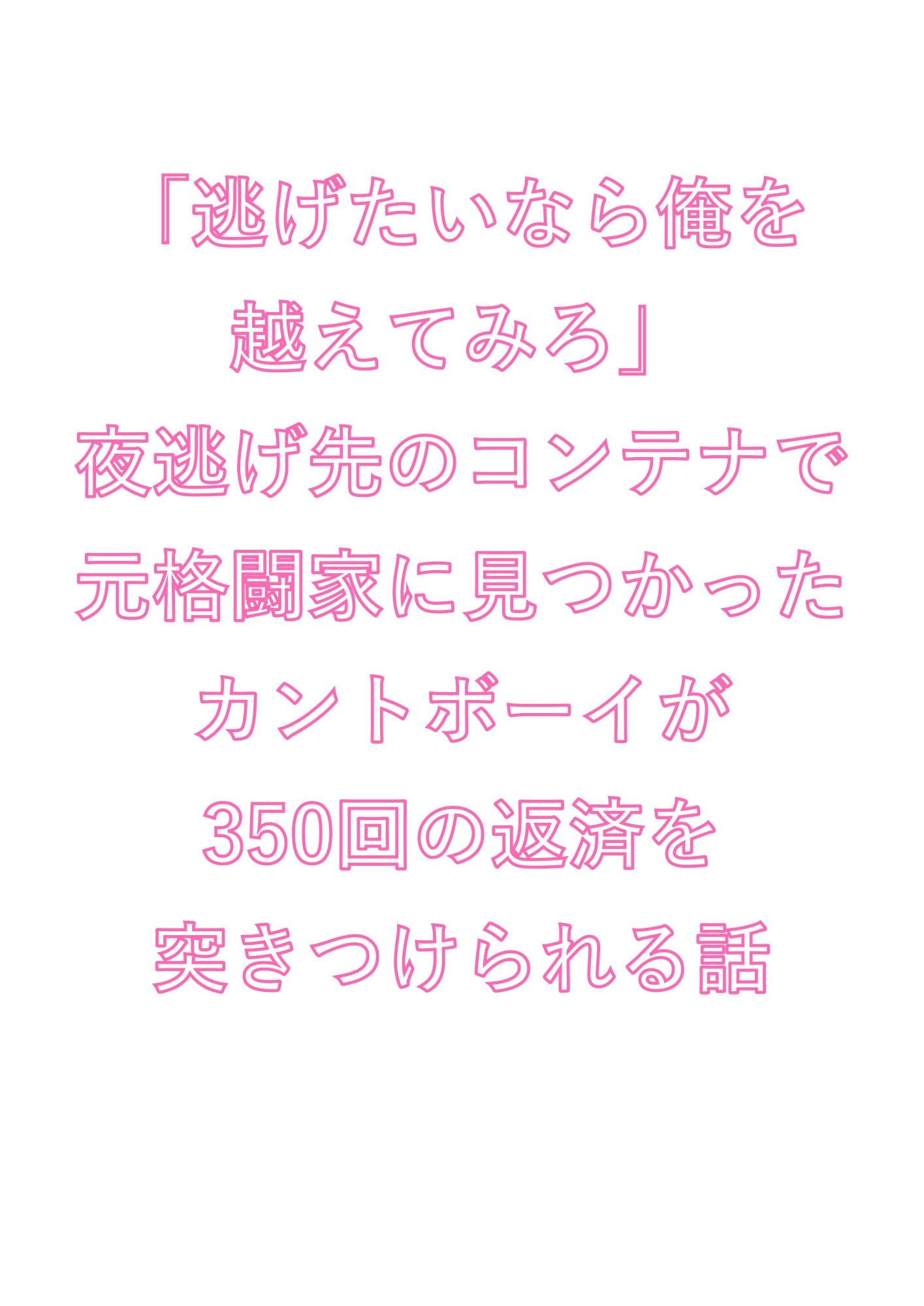 「逃げたいなら俺を越えてみろ」夜逃げ先のコンテナで元格闘家に見つかったカントボーイが350回の返済を突きつけられる話 - サンプル画像 1