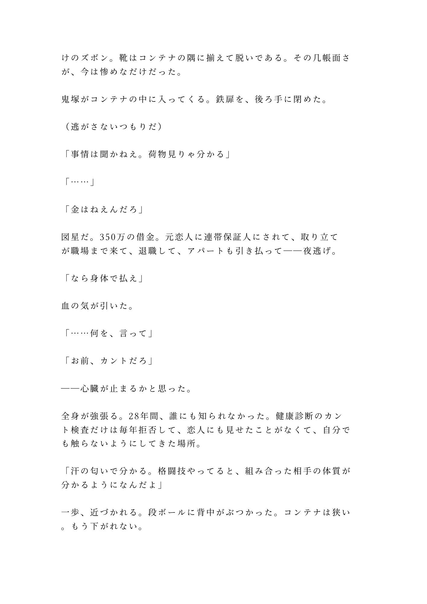「逃げたいなら俺を越えてみろ」夜逃げ先のコンテナで元格闘家に見つかったカントボーイが350回の返済を突きつけられる話 - サンプル画像 3