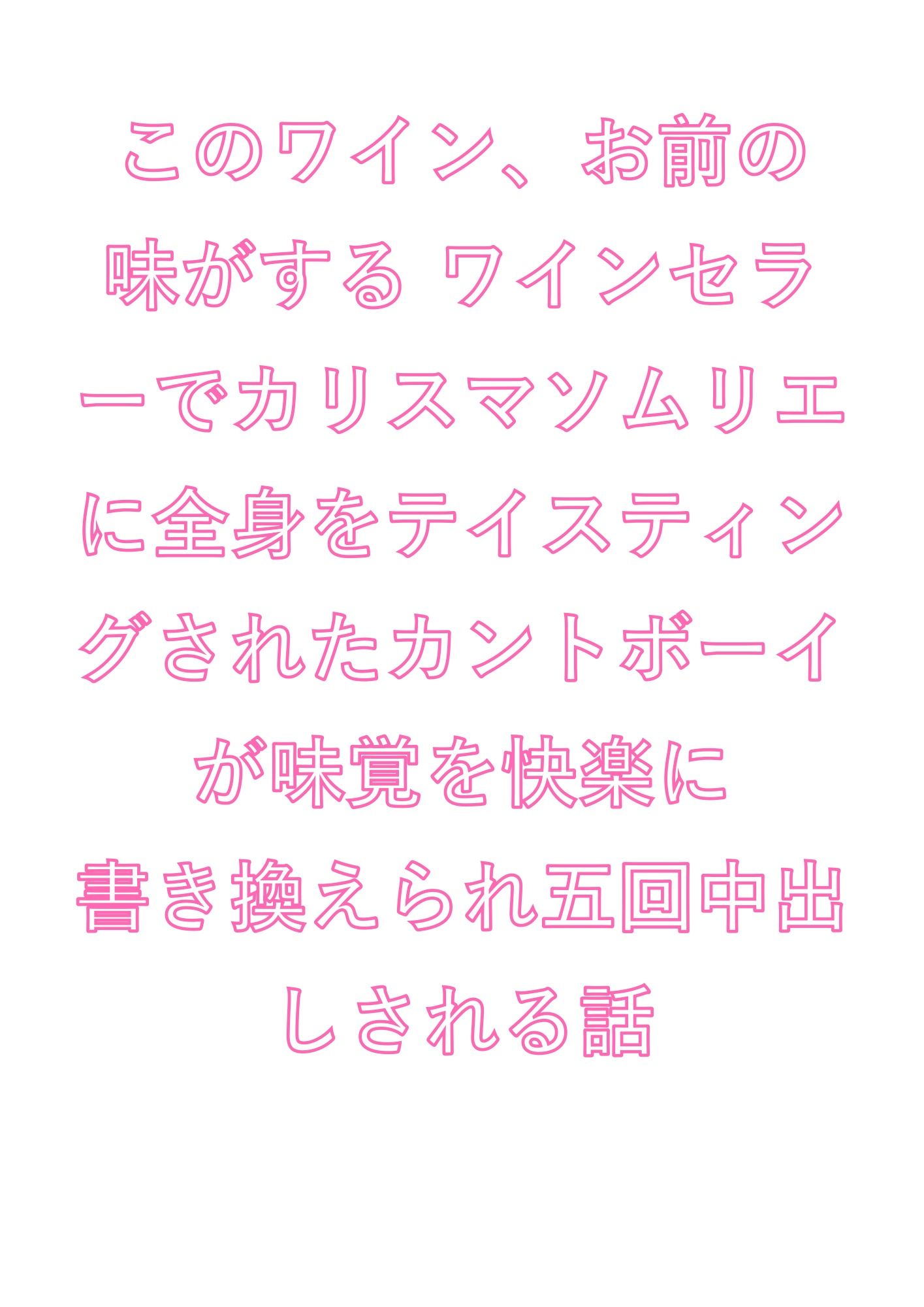 このワイン、お前の味がする ワインセラーでカリスマソムリエに全身をテイスティングされたカントボーイが味覚を快楽に書き換えられ五回中出しされる話 - サンプル画像 1