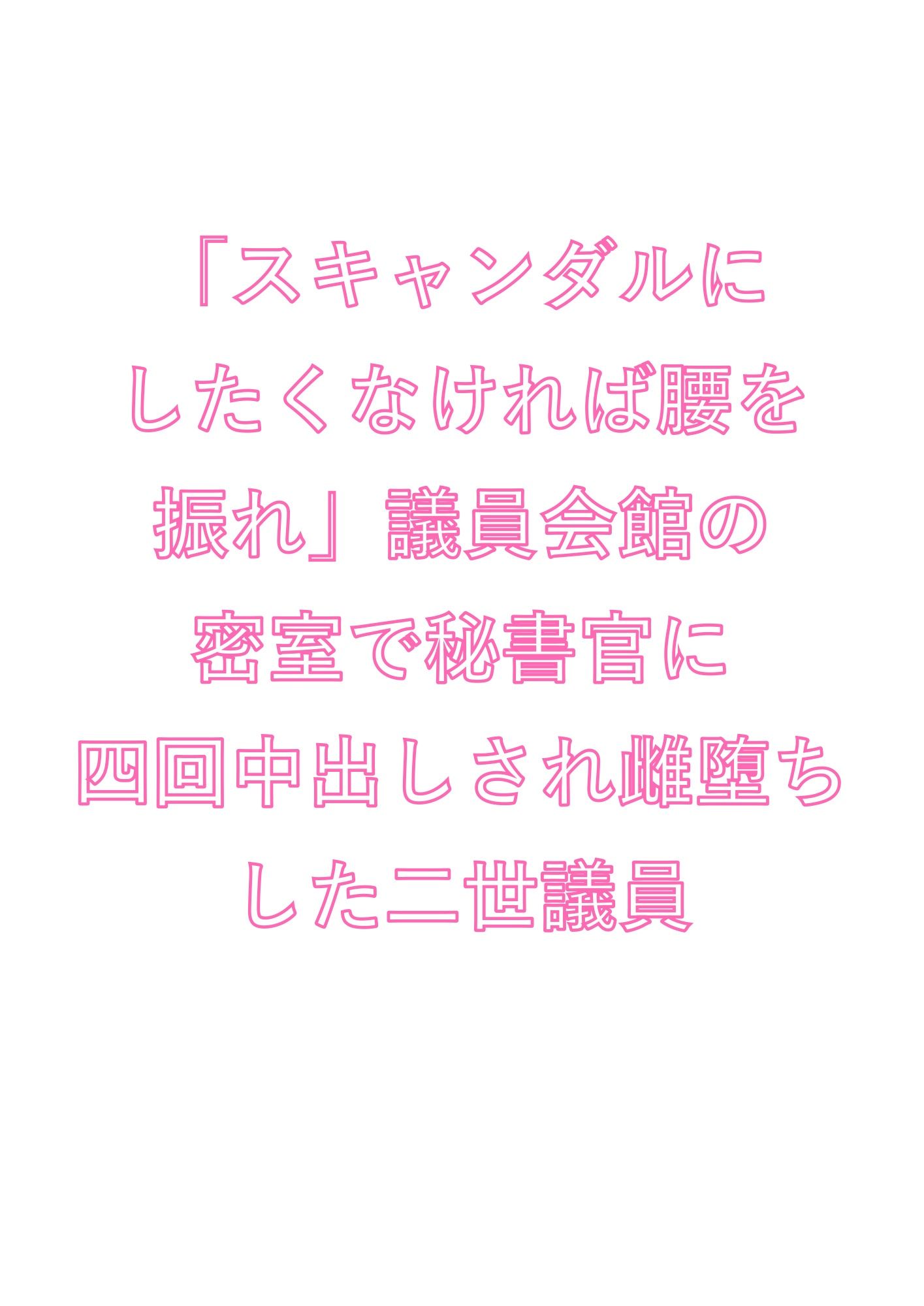 「スキャンダルにしたくなければ腰を振れ」議員会館の密室で秘書官に四回中出しされ雌堕ちした二世議員 - サンプル画像 1