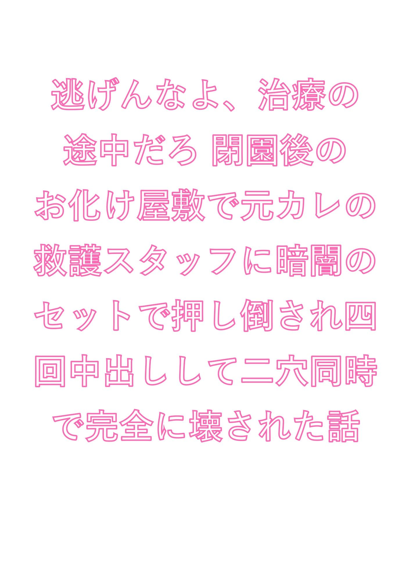 逃げんなよ、治療の途中だろ 閉園後のお化け屋敷で元カレの救護スタッフに暗闇のセットで押し倒され四回中出しして二穴同時で完全に壊された話 - サンプル画像 1