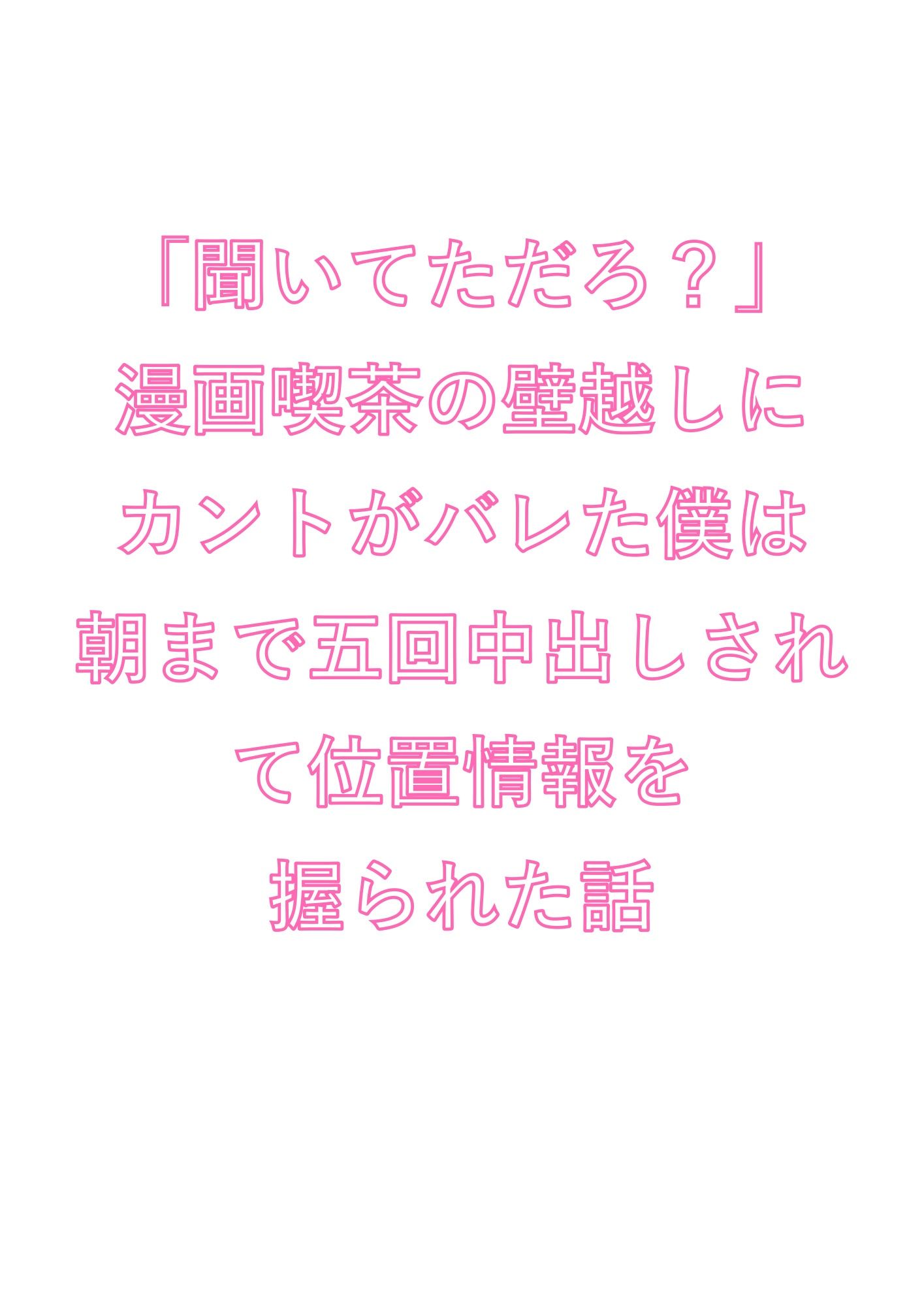 「聞いてただろ？」漫画喫茶の壁越しにカントがバレた僕は朝まで五回中出しされて位置情報を握られた話 - サンプル画像 1