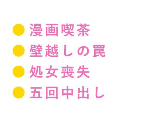 「聞いてただろ？」漫画喫茶の壁越しにカントがバレた僕は朝まで五回中出しされて位置情報を握られた話