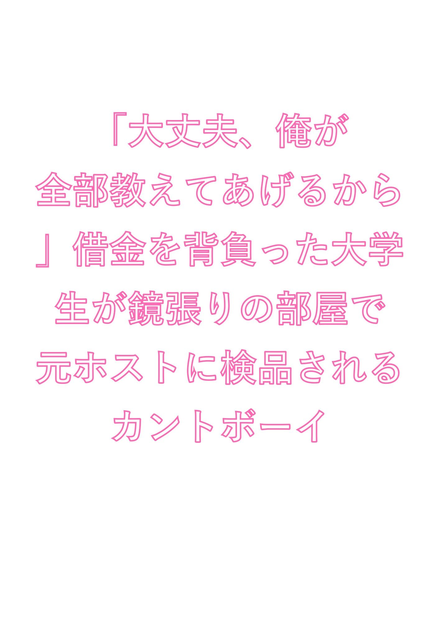 「大丈夫、俺が全部教えてあげるから」借金を背負った大学生が鏡張りの部屋で元ホストに検品されるカントボーイ - サンプル画像 1