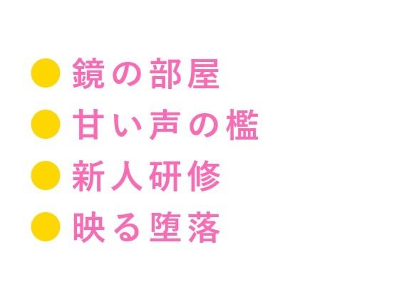「大丈夫、俺が全部教えてあげるから」借金を背負った大学生が鏡張りの部屋で元ホストに検品されるカントボーイ