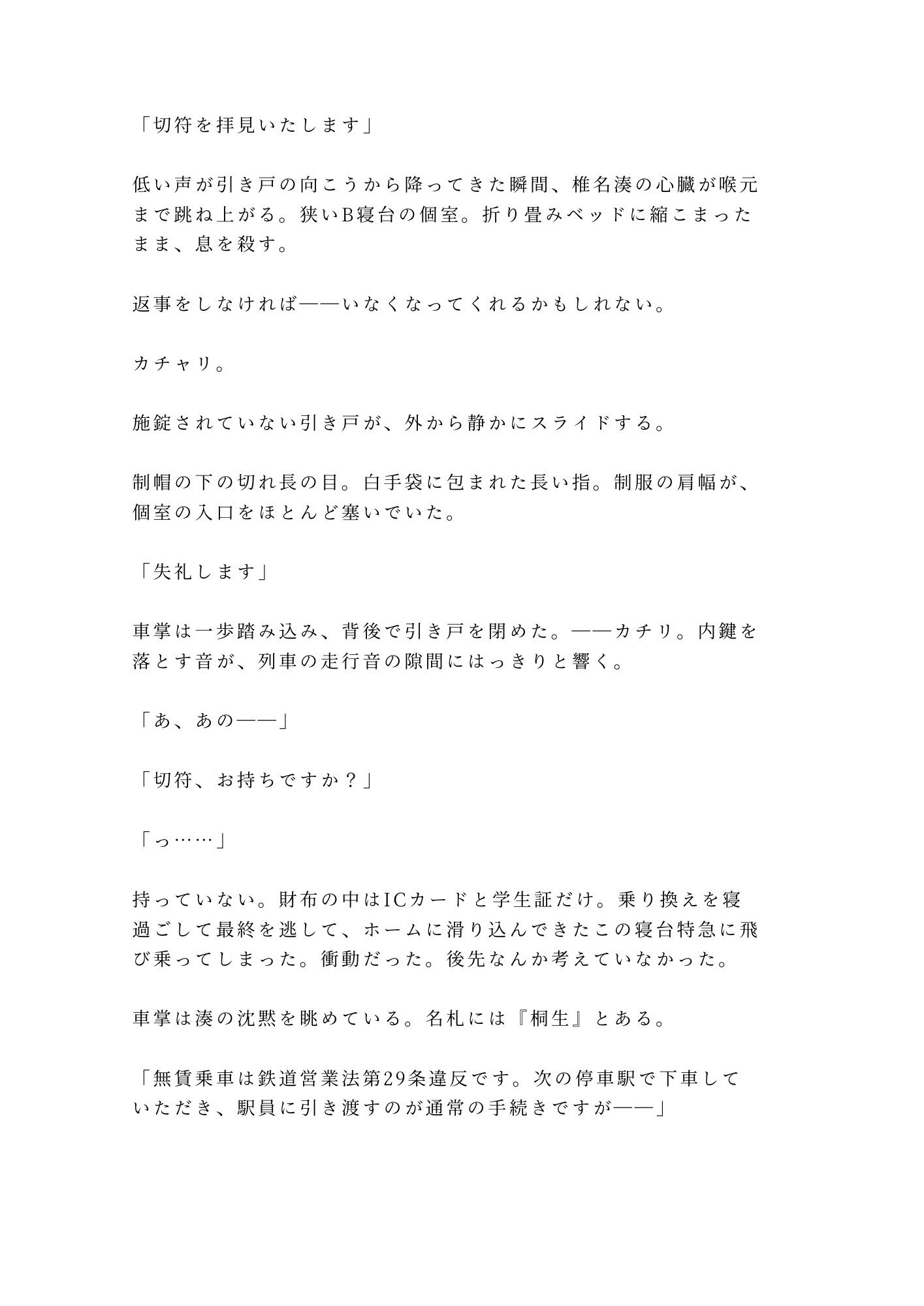「終点まで降りられませんよ」大学生が深夜の寝台特急で、車掌に個室ごと施錠されるカントボーイ - サンプル画像 2