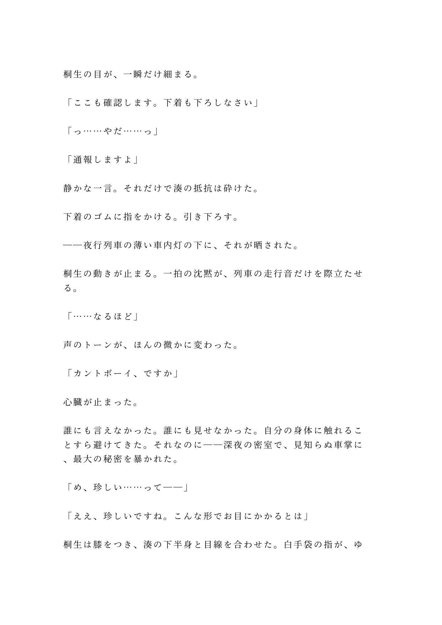 「終点まで降りられませんよ」大学生が深夜の寝台特急で、車掌に個室ごと施錠されるカントボーイ - サンプル画像 5