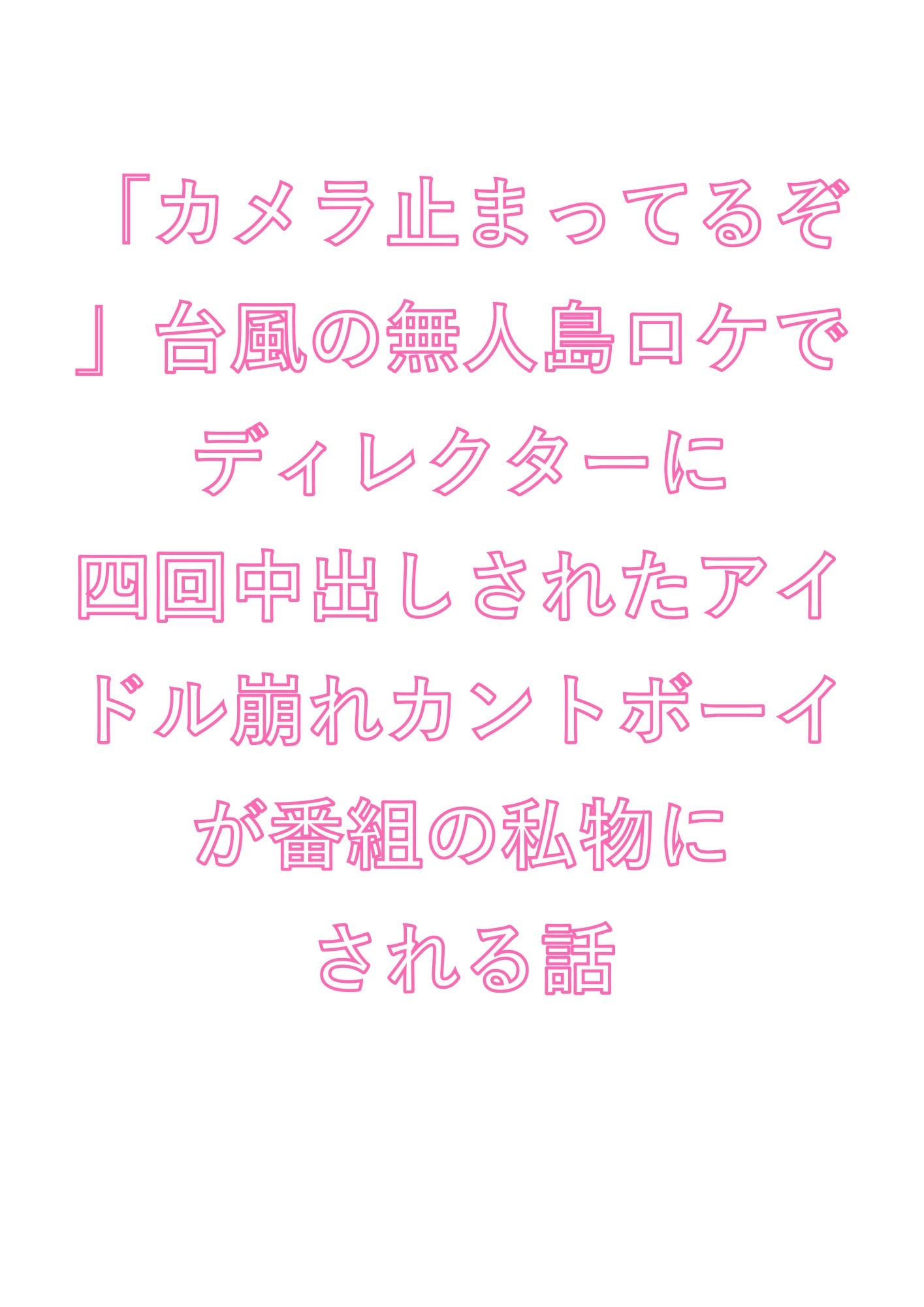 「カメラ止まってるぞ」台風の無人島ロケでディレクターに四回中出しされたアイドル崩れカントボーイが番組の私物にされる話 - サンプル画像 1