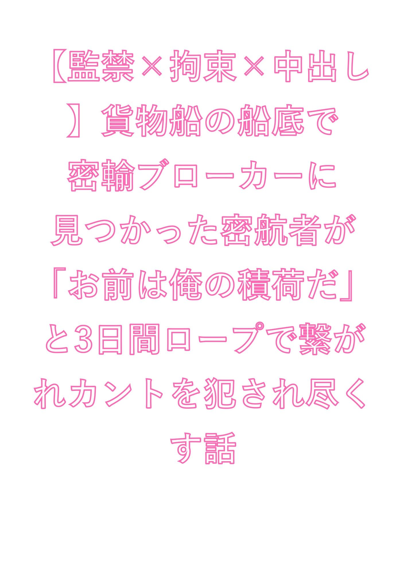 【監禁×拘束×中出し】貨物船の船底で密輸ブローカーに見つかった密航者が「お前は俺の積荷だ」と3日間ロープで繋がれカントを犯●れ尽くす話 - サンプル画像 1