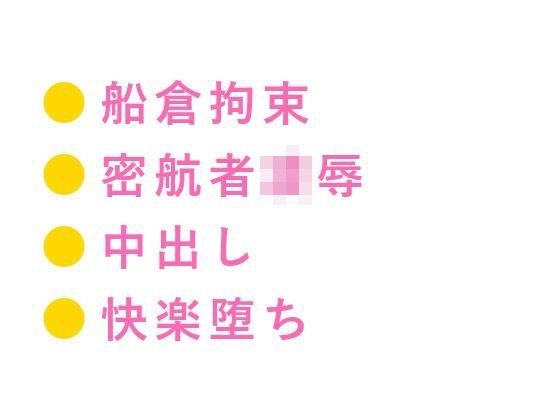 【監禁×拘束×中出し】貨物船の船底で密輸ブローカーに見つかった密航者が「お前は俺の積荷だ」と3日間ロープで繋がれカントを犯●れ尽くす話