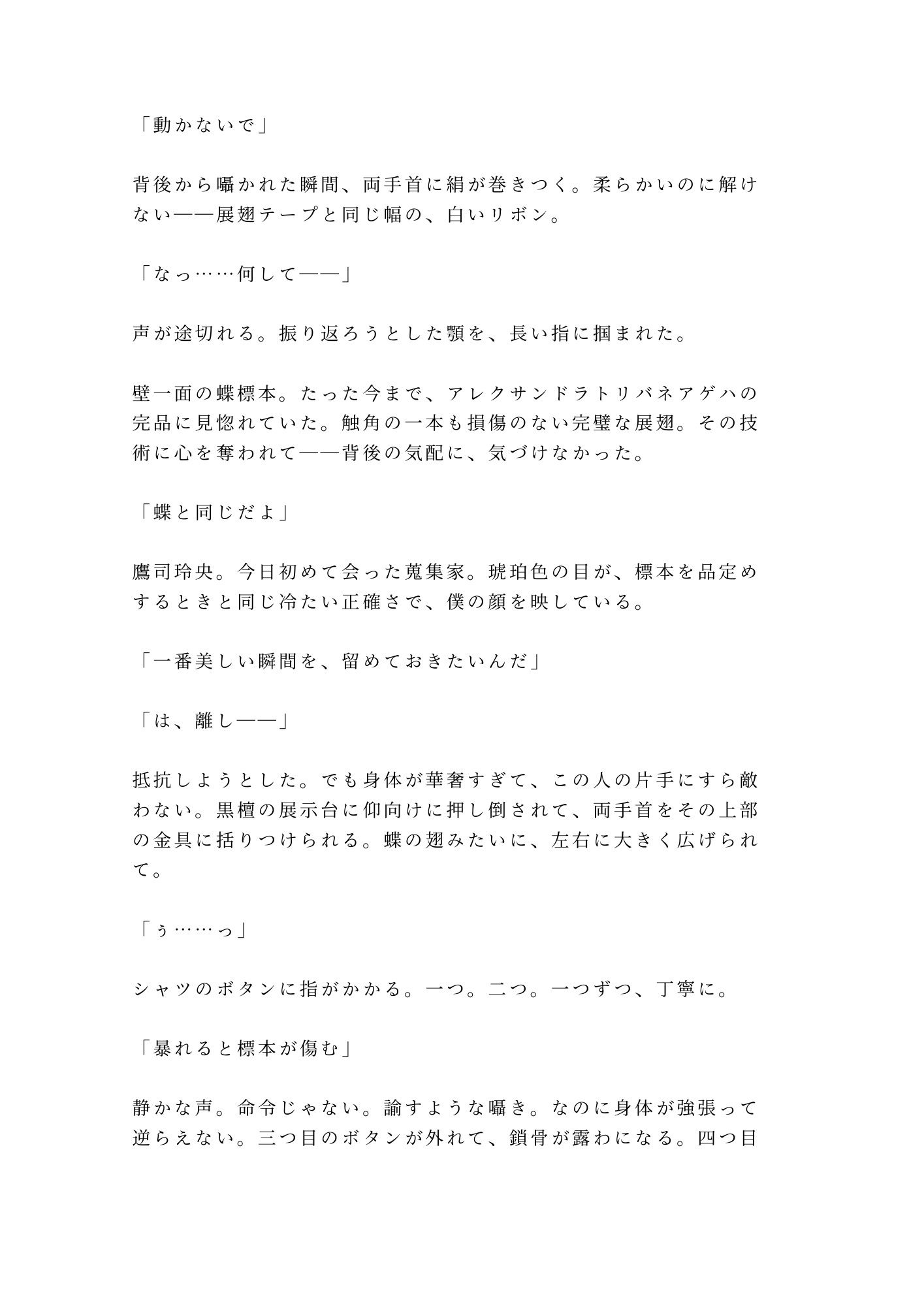 「動かないで」蝶の標本室で絹のリボンに四肢を広げられた大学院生が三回中出しされて最も美しいコレクションに堕とされる話 - サンプル画像 2