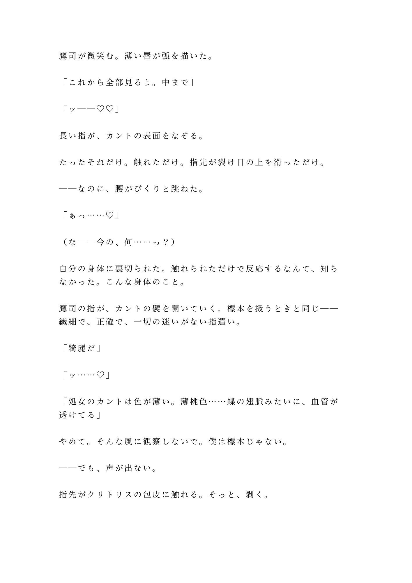 「動かないで」蝶の標本室で絹のリボンに四肢を広げられた大学院生が三回中出しされて最も美しいコレクションに堕とされる話 - サンプル画像 4