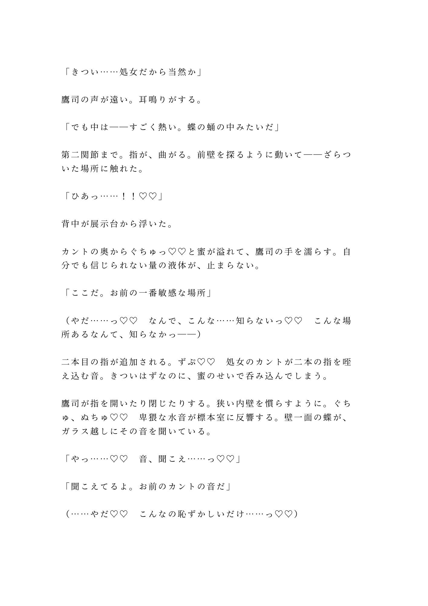 「動かないで」蝶の標本室で絹のリボンに四肢を広げられた大学院生が三回中出しされて最も美しいコレクションに堕とされる話 - サンプル画像 6