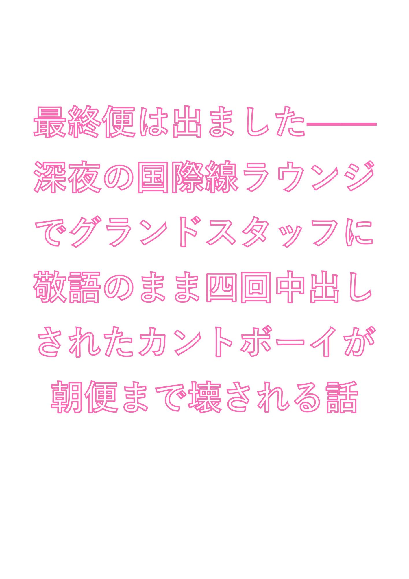 最終便は出ました――深夜の国際線ラウンジでグランドスタッフに敬語のまま四回中出しされたカントボーイが朝便まで壊される話 - サンプル画像 1