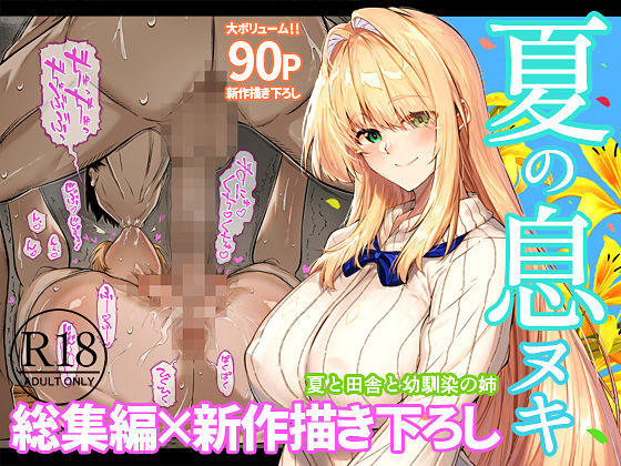 夏のヤリなおし総集編＋夏の息ヌキ - サンプル画像 1