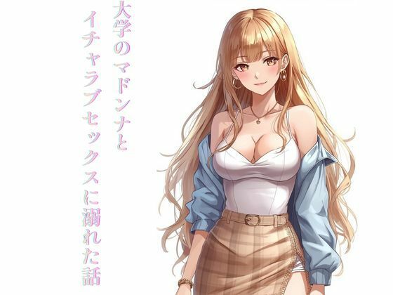 大学のマドンナとイチャラブセックスに溺れた話