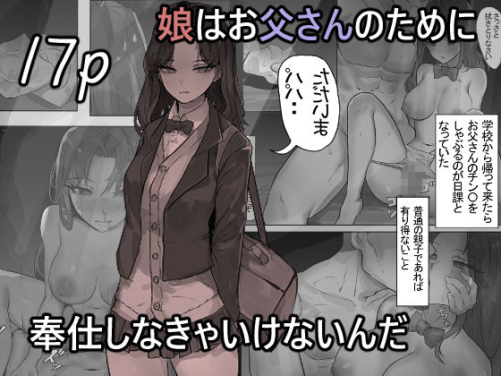 娘はお父さんのために奉仕しなきゃいけないんだ - サンプル画像 1