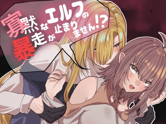 寡黙なエルフの暴走が止まりません！？