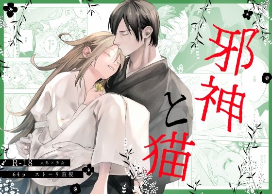 邪神と猫