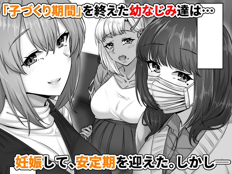 幼なじみハーレムから始まる恋人性活〜孕ませた三人の幼なじみと数か月ぶりの濃厚えっち〜 - サンプル画像 1