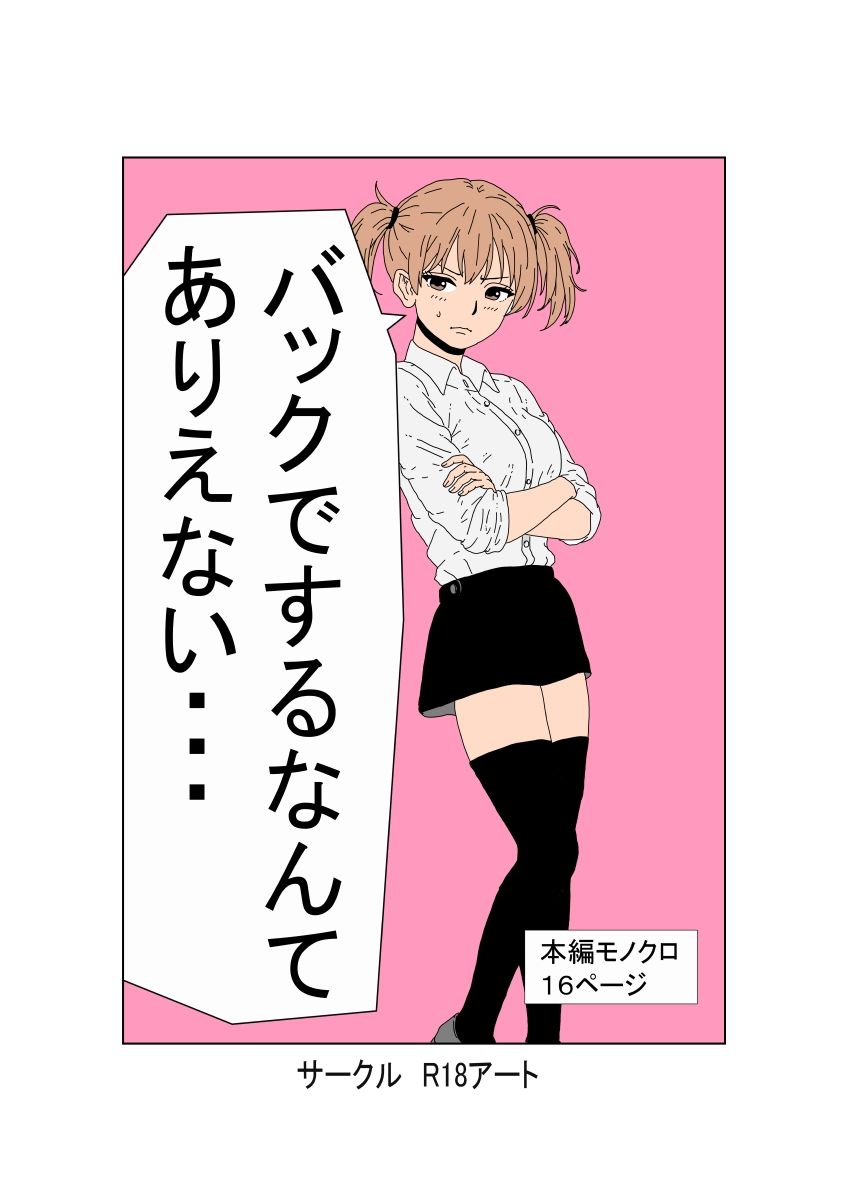 バックでするなんてありえない - サンプル画像 1