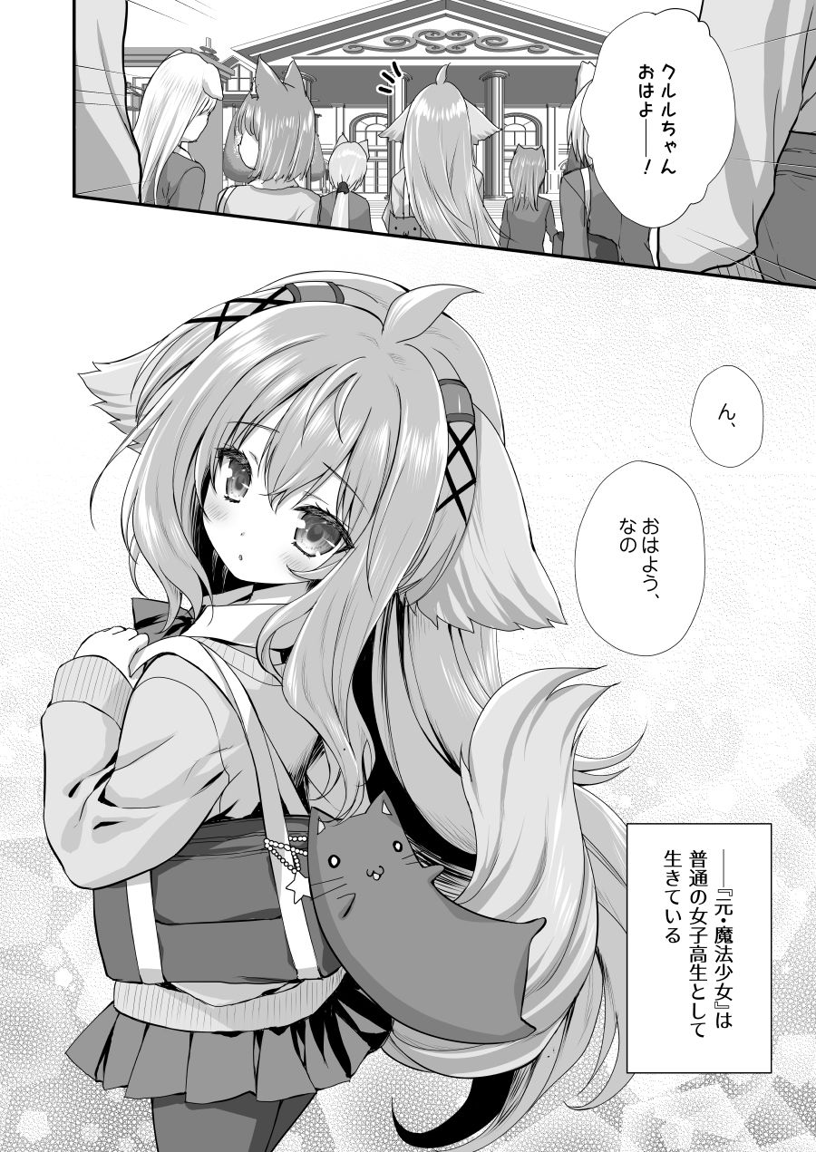 魔法少女クルルのケモミミJK生活 - サンプル画像 1