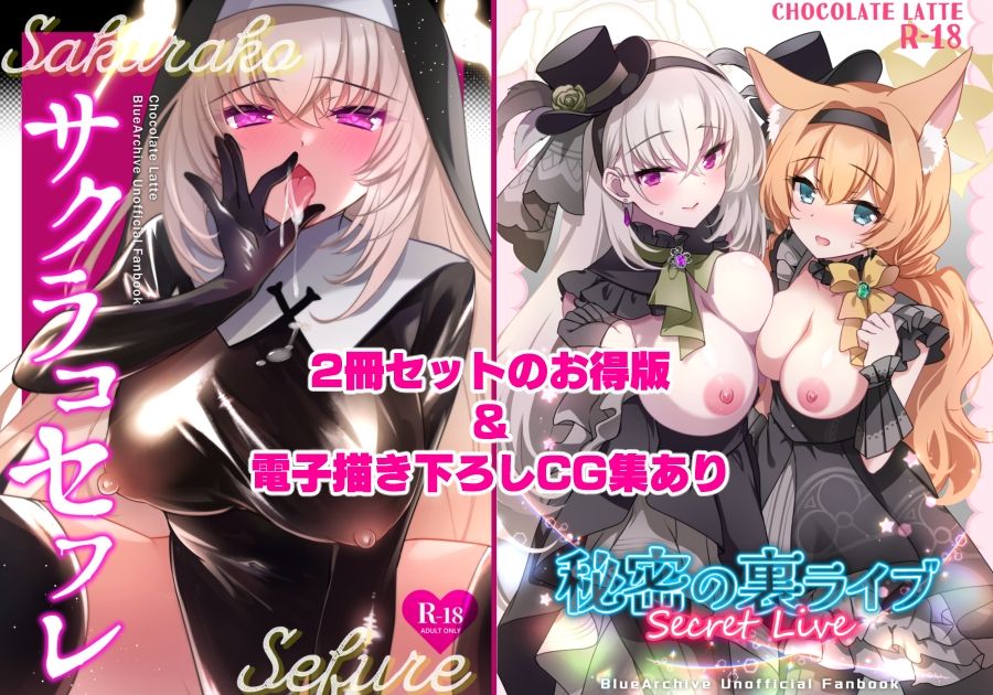 サクラコセフレ＋秘密の裏ライブ 2本セット - サンプル画像 1