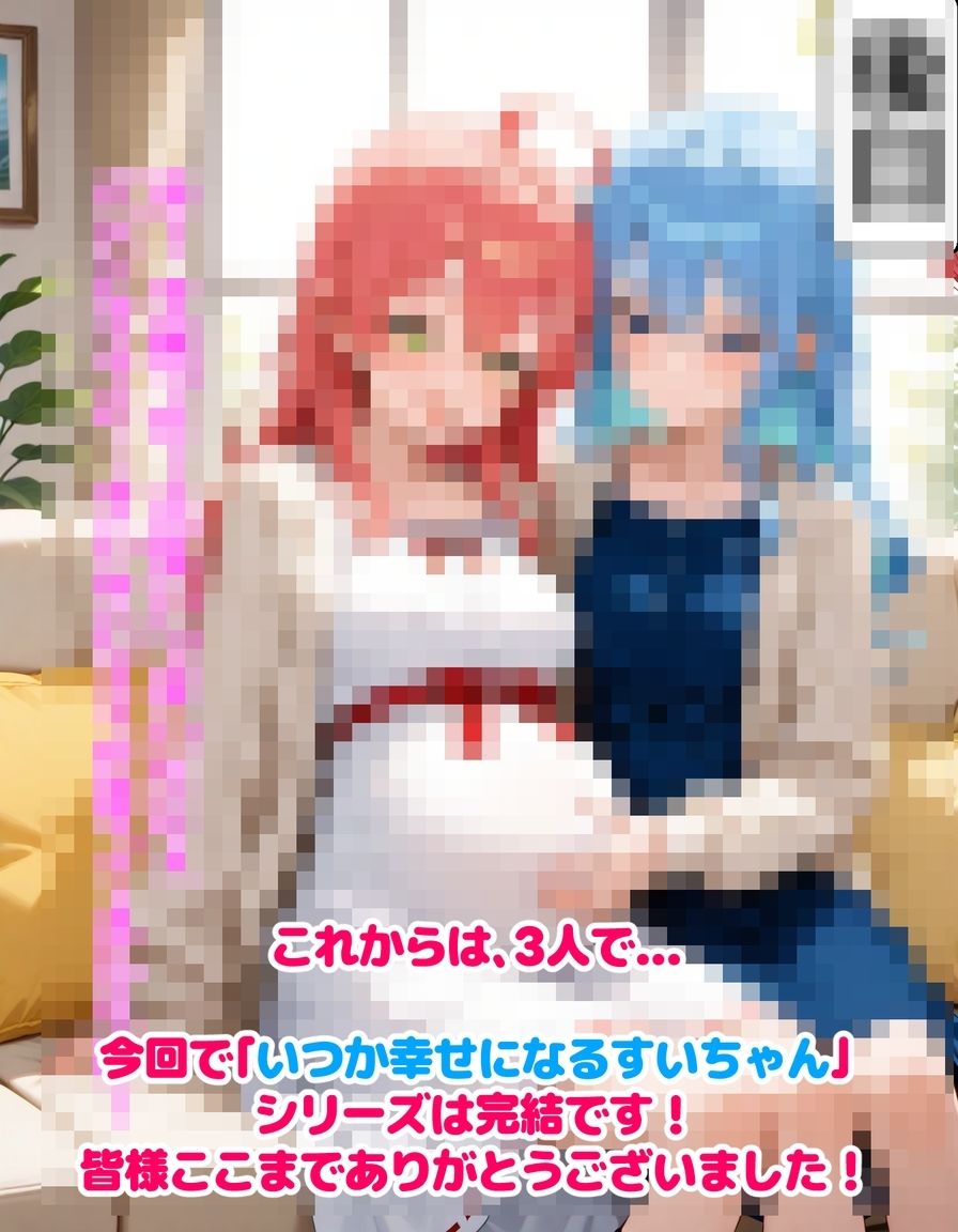 いつか幸せになるすいちゃん  完結編 - サンプル画像 10