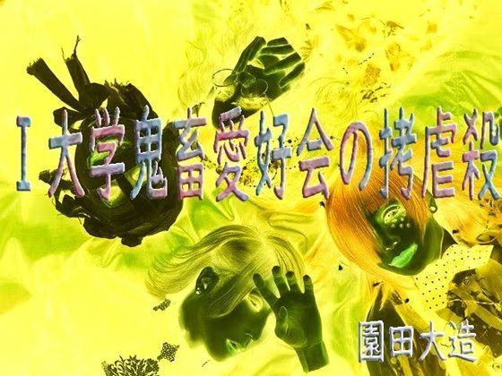 I大学鬼畜愛好会の拷虐殺